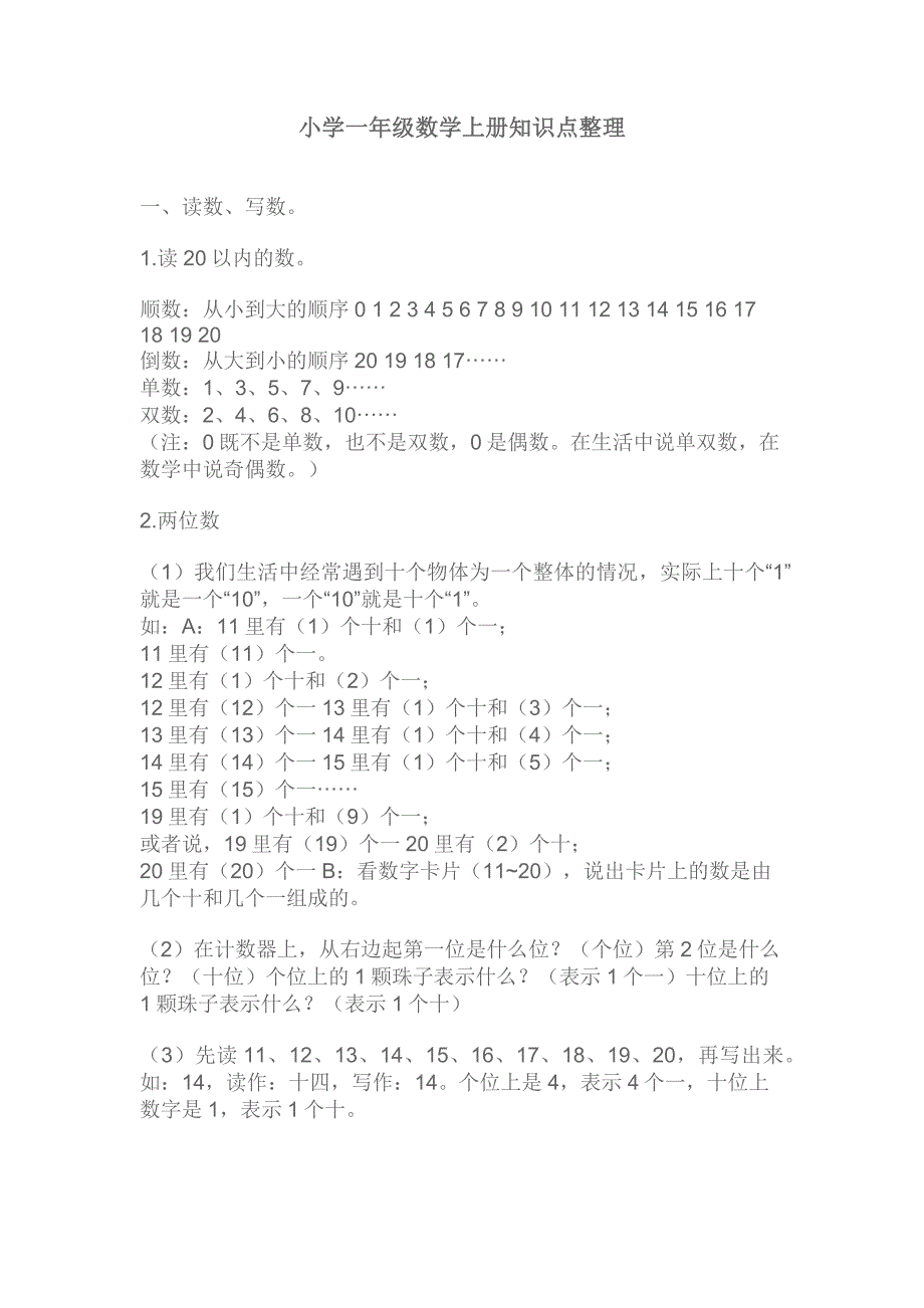 一年级数学重点知识.docx_第1页