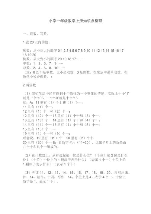 一年级数学重点知识.docx