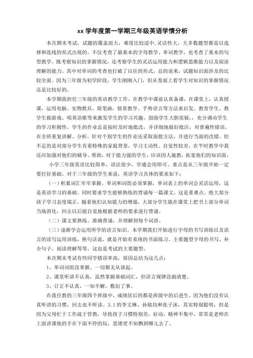 三年级英语学情分析.doc