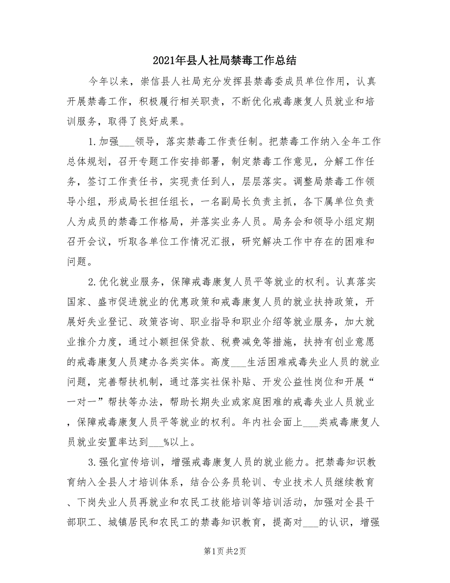2021年县人社局禁毒工作总结.doc_第1页