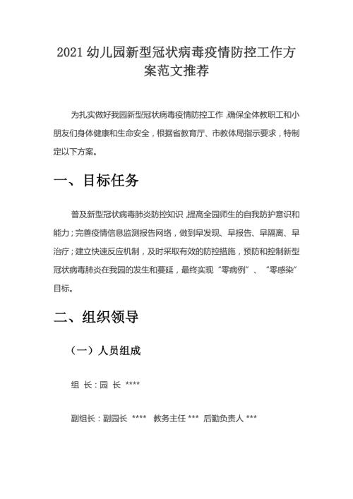 2021幼儿园新型冠状病毒疫情防控工作方案范文推荐1.docx