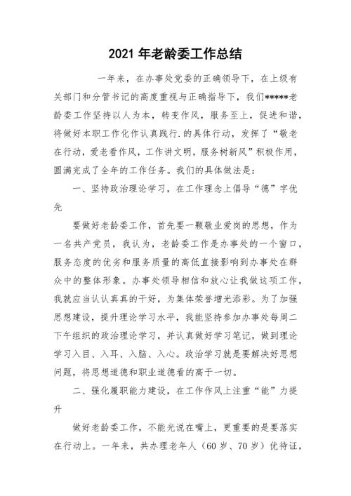 2021年老龄委工作总结.docx