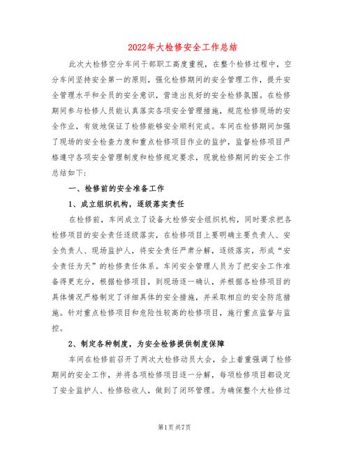 2022年大检修安全工作总结.doc