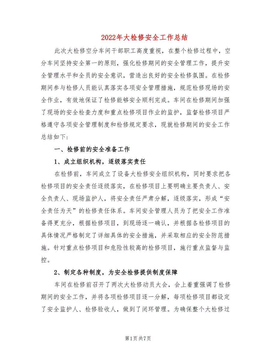 2022年大检修安全工作总结.doc_第1页