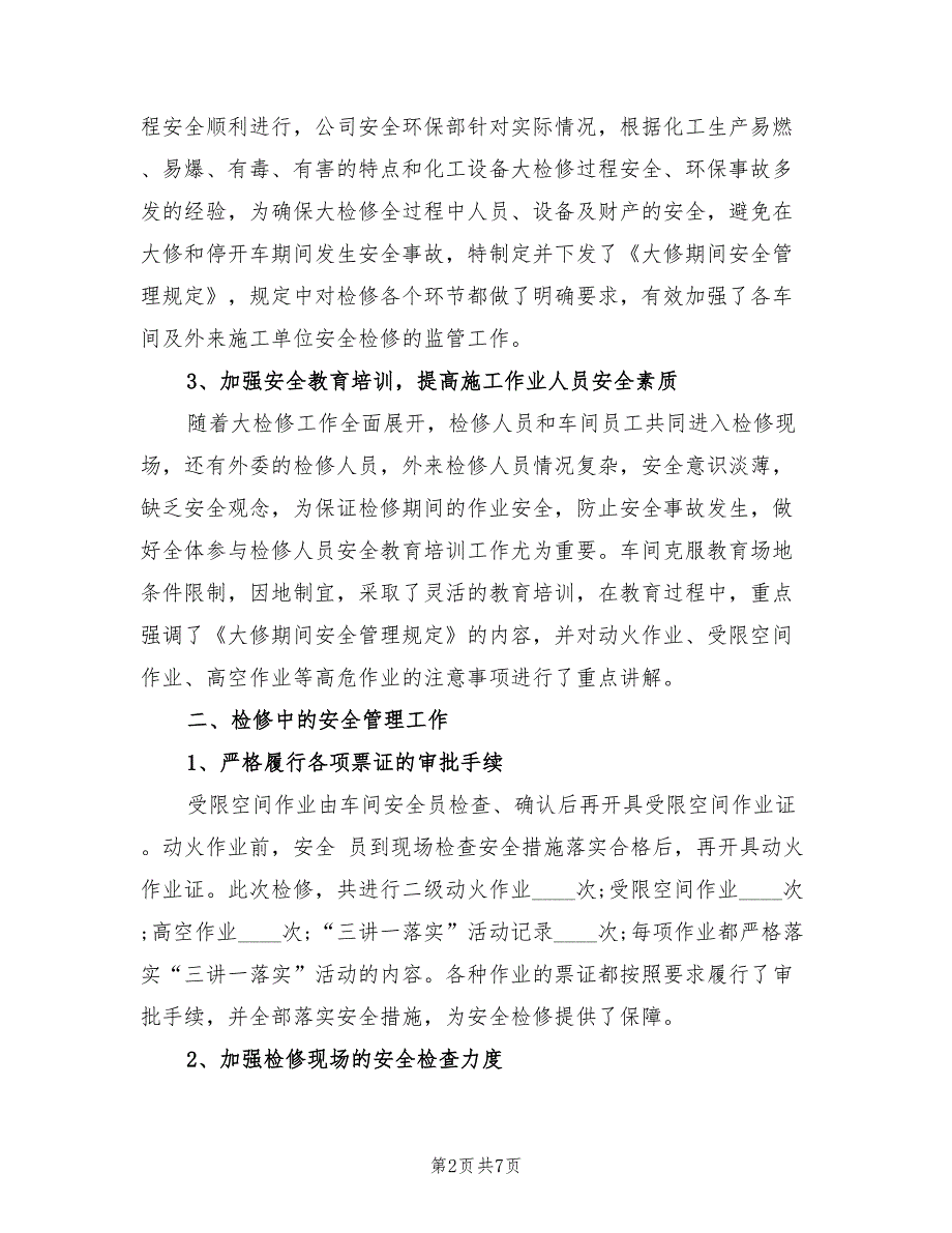 2022年大检修安全工作总结.doc_第2页