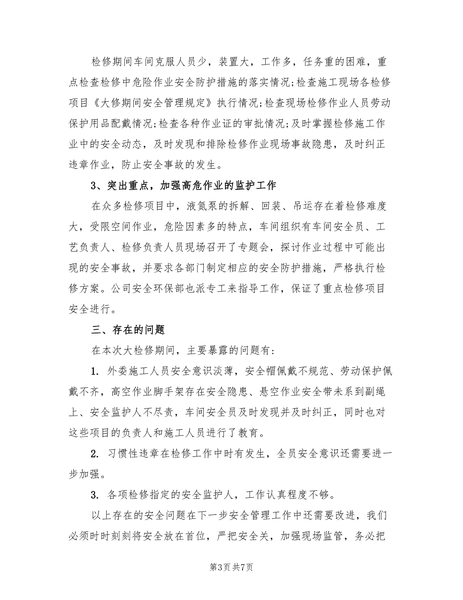 2022年大检修安全工作总结.doc_第3页