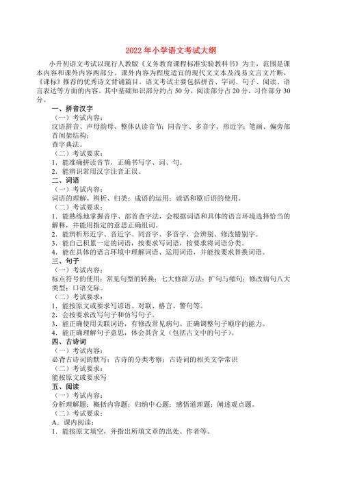 2022年小学语文考试大纲.doc