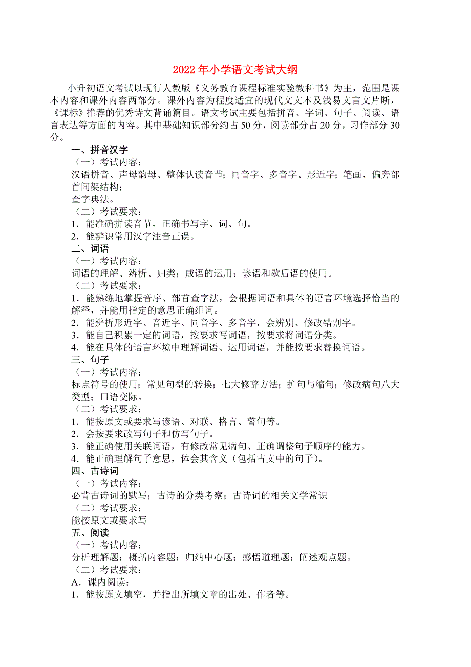 2022年小学语文考试大纲.doc_第1页