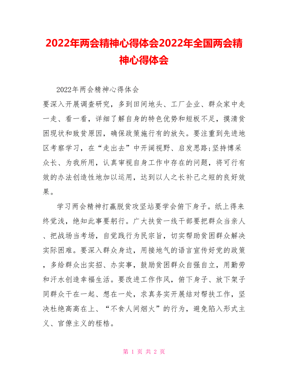 2022年两会精神心得体会2022年全国两会精神心得体会.doc_第1页