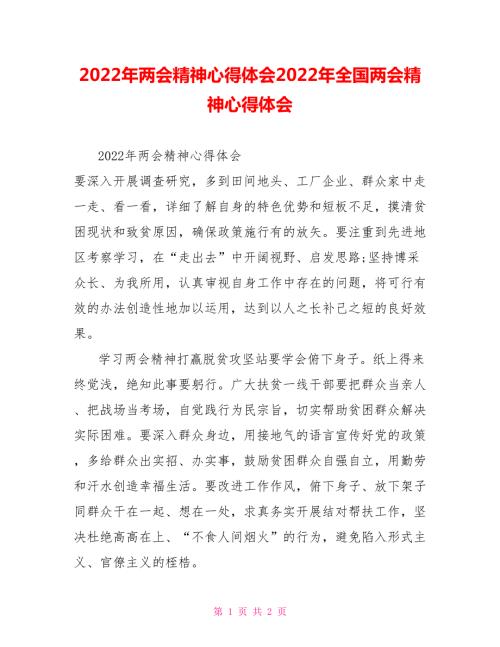 2022年两会精神心得体会2022年全国两会精神心得体会.doc
