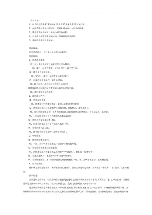 爱护小树苗PPT课件教案图片参考教案.docx