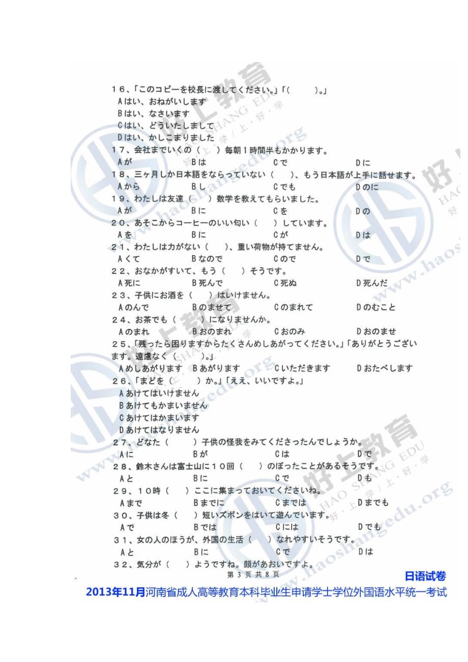2023年河南省成人学士学位外语考试日语真题及参考答案.doc_第3页