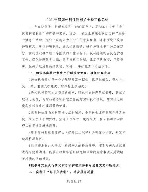 2021年泌尿外科住院部护士长工作总结.doc