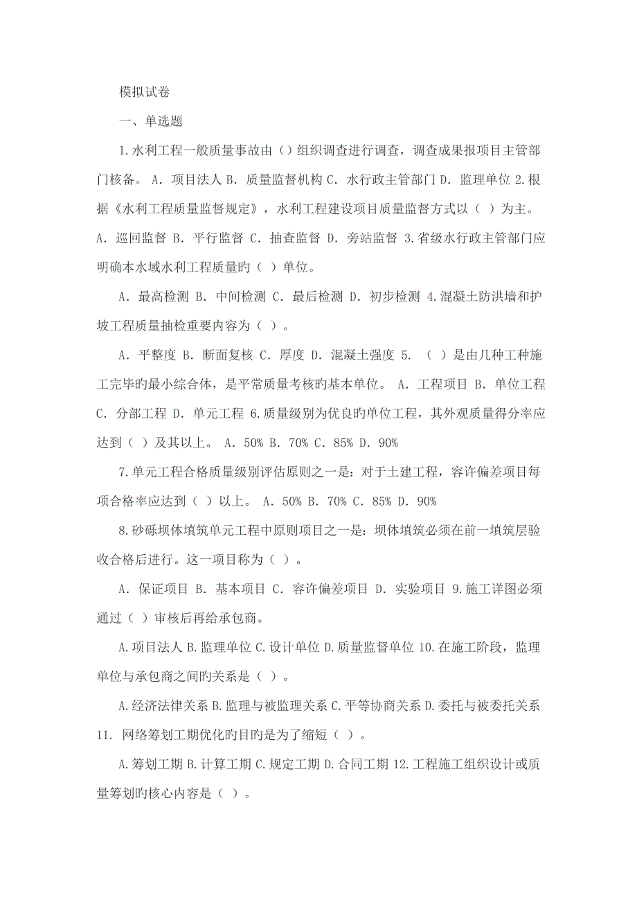 2022水利质检员模拟试卷带答案.docx_第1页