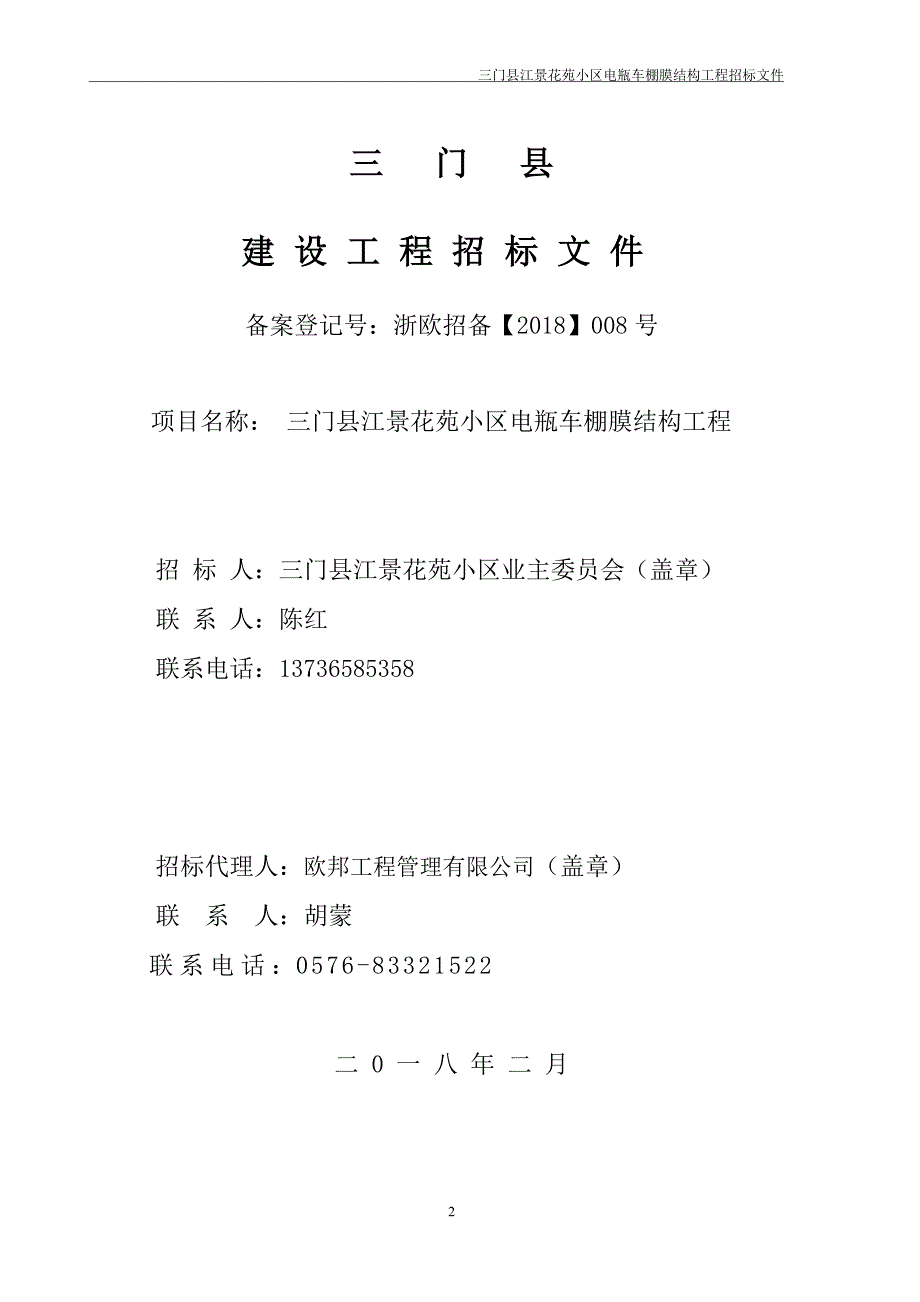 三门江景花苑小区电瓶车棚膜结构工程.doc_第2页
