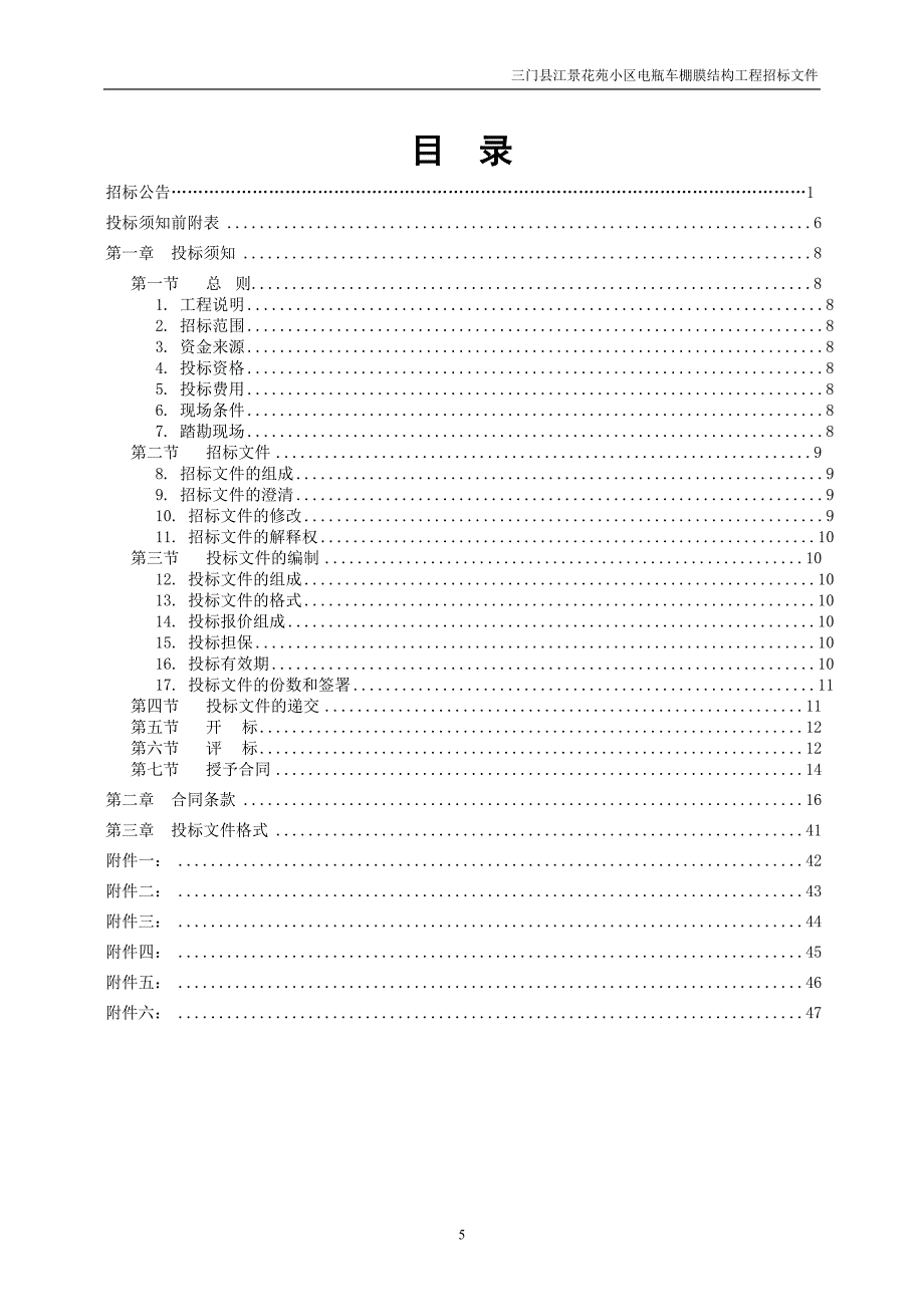 三门江景花苑小区电瓶车棚膜结构工程.doc_第3页