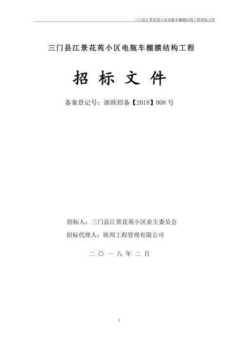 三门江景花苑小区电瓶车棚膜结构工程.doc