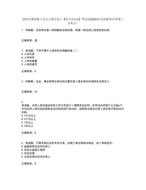 2022年建筑施工企业主要负责人安全员A证考试试题题库全国通用含答案全考点套卷75.docx