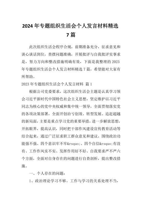2024年专题组织生活会个人发言材料精选7篇.docx