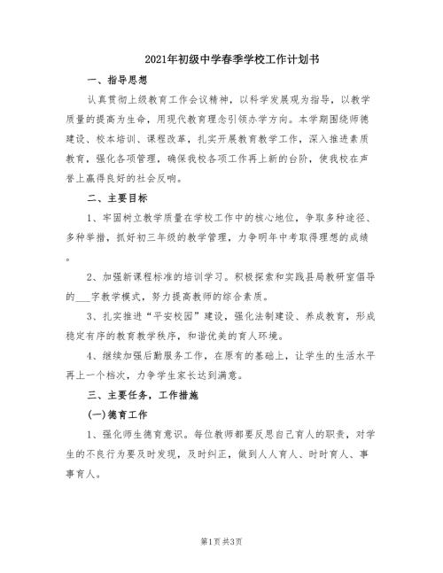 2021年初级中学春季学校工作计划书.doc
