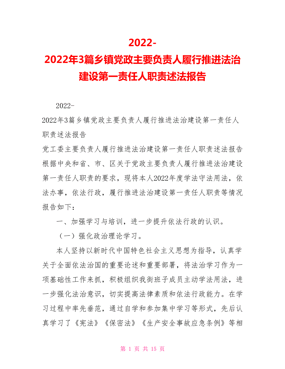 2022年3篇乡镇党政主要负责人履行推进法治建设第一责任人职责述法报告.doc_第1页