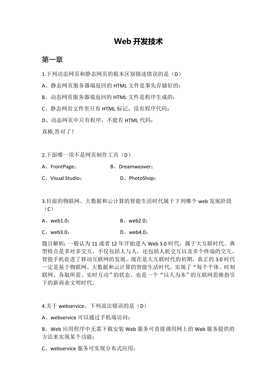 Web开发技术习题集.doc_第1页