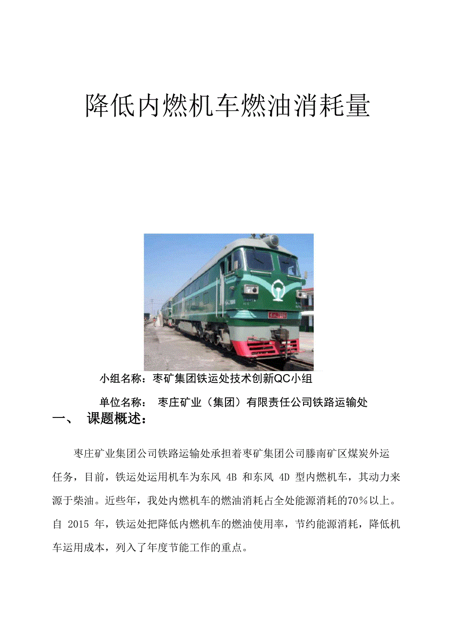 QC降低内燃机车燃油消耗量.docx_第1页