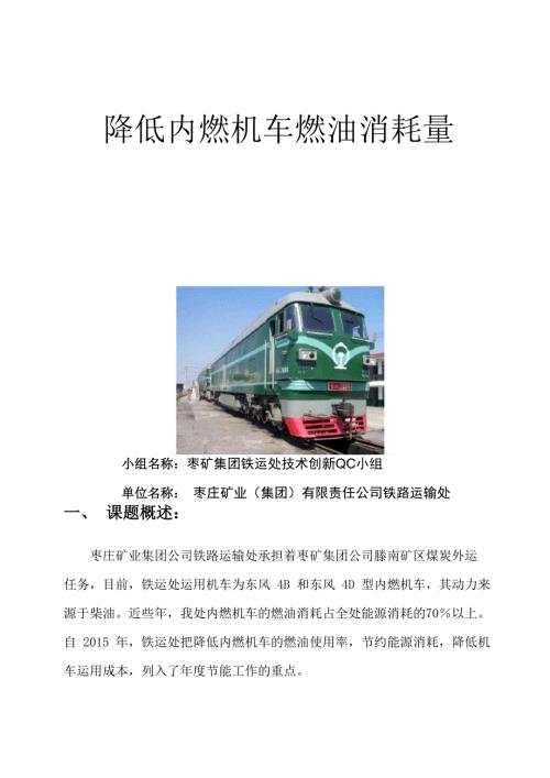 QC降低内燃机车燃油消耗量.docx