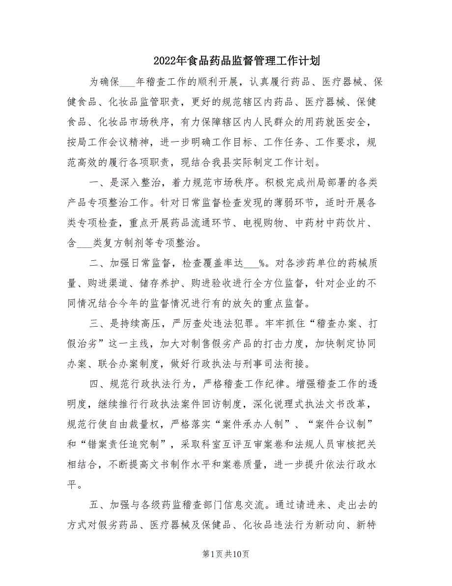 2022年食品药品监督管理工作计划.doc_第1页