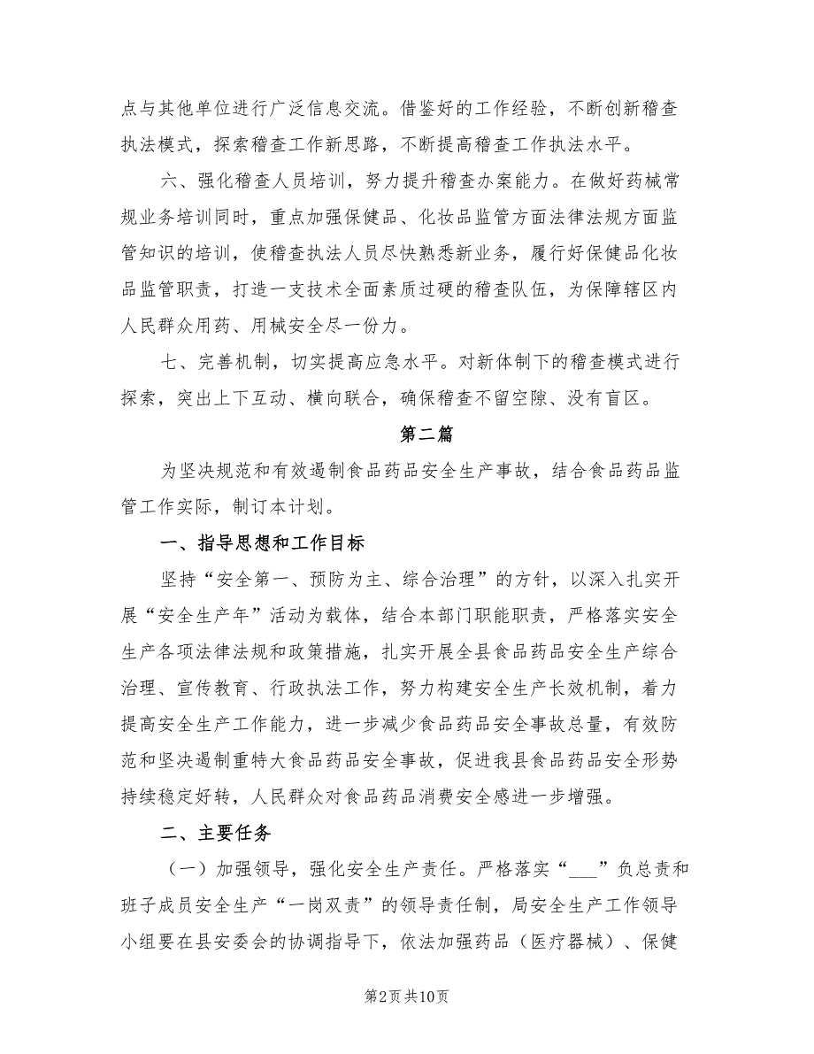 2022年食品药品监督管理工作计划.doc_第2页