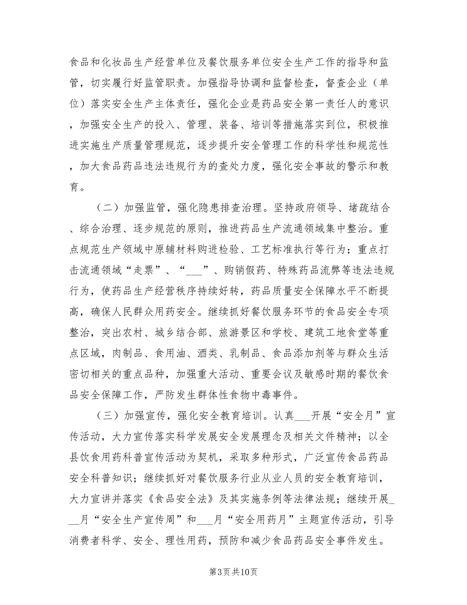 2022年食品药品监督管理工作计划.doc_第3页