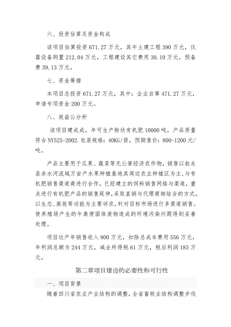 万吨有机肥加工厂可行性研究报告.docx_第2页