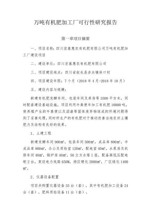 万吨有机肥加工厂可行性研究报告.docx