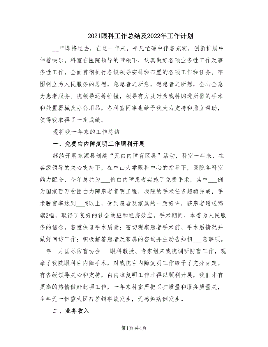 2021眼科工作总结及2022年工作计划.doc_第1页