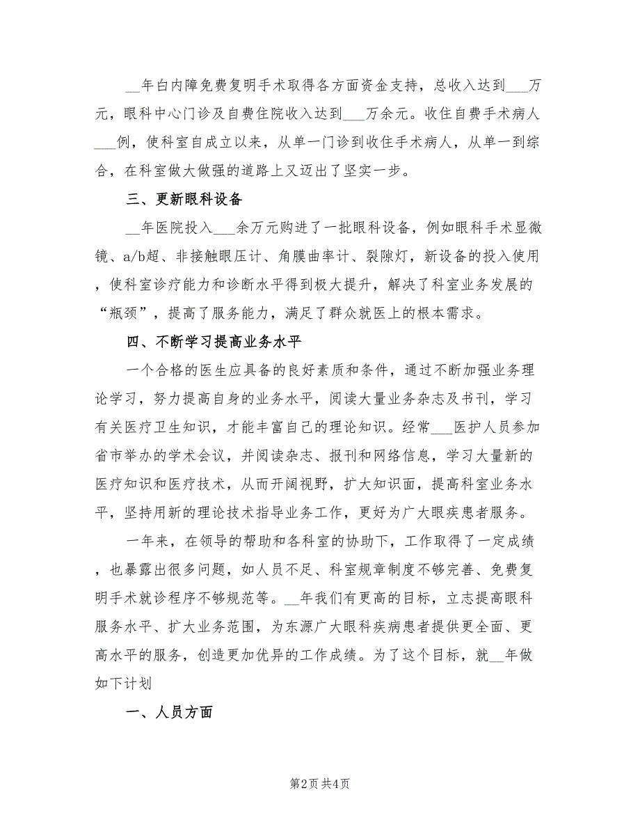 2021眼科工作总结及2022年工作计划.doc_第2页
