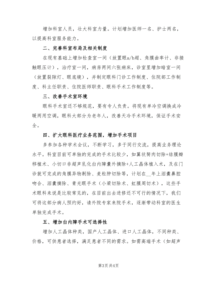 2021眼科工作总结及2022年工作计划.doc_第3页