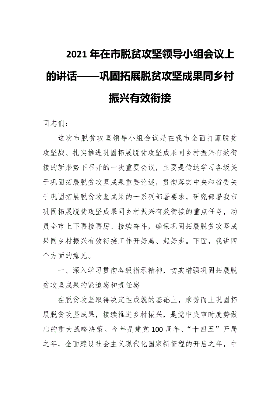 2021年在市脱贫攻坚领导小组会议上的讲话巩固拓展脱贫攻坚成果同乡村振兴有效衔接.docx_第1页