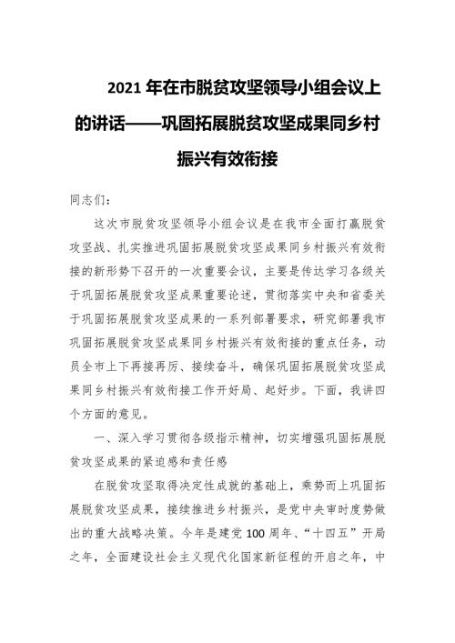 2021年在市脱贫攻坚领导小组会议上的讲话巩固拓展脱贫攻坚成果同乡村振兴有效衔接.docx