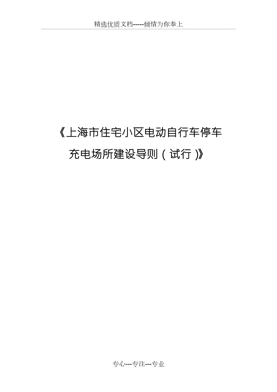 上海住宅小区电动自行车停车充电场所建设导则试行.doc_第1页