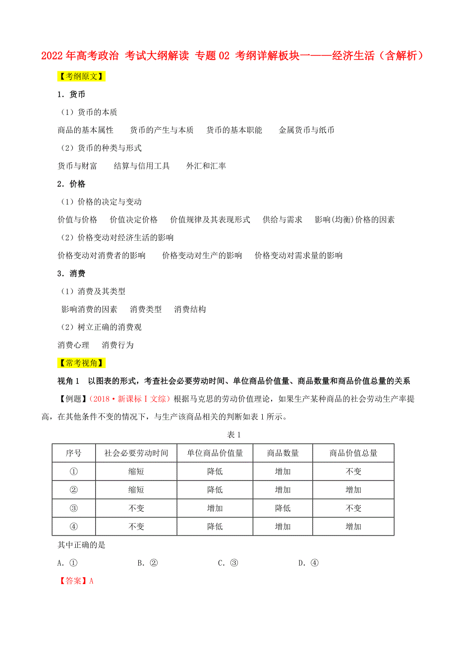 2022年高考政治考试大纲解读专题02考纲详解板块一经济生活含解析.doc_第1页