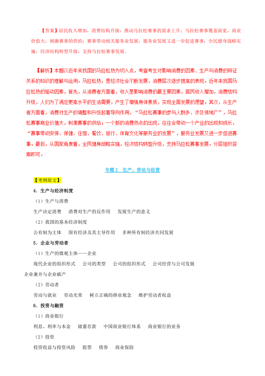2022年高考政治考试大纲解读专题02考纲详解板块一经济生活含解析.doc_第3页