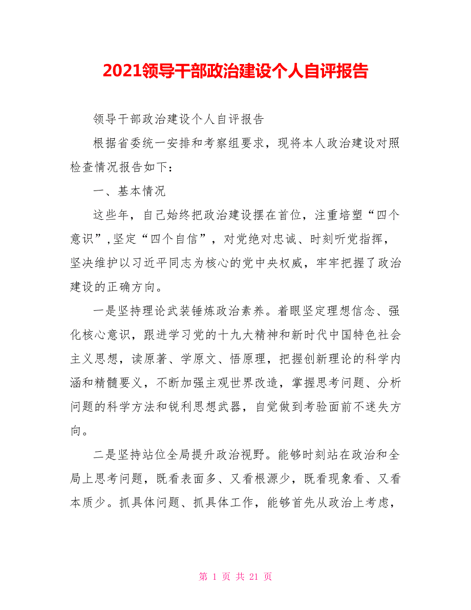 2021领导干部政治建设个人自评报告.doc_第1页
