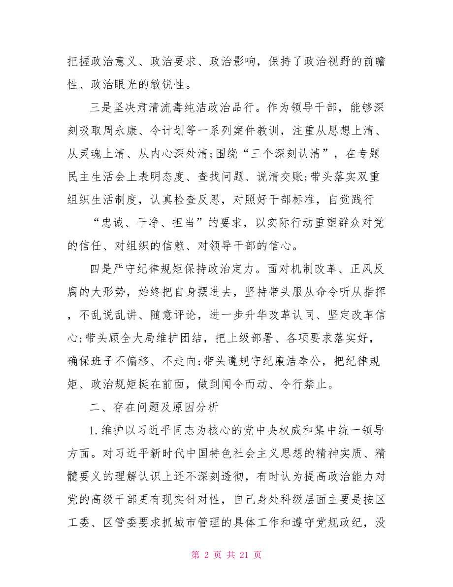 2021领导干部政治建设个人自评报告.doc_第2页