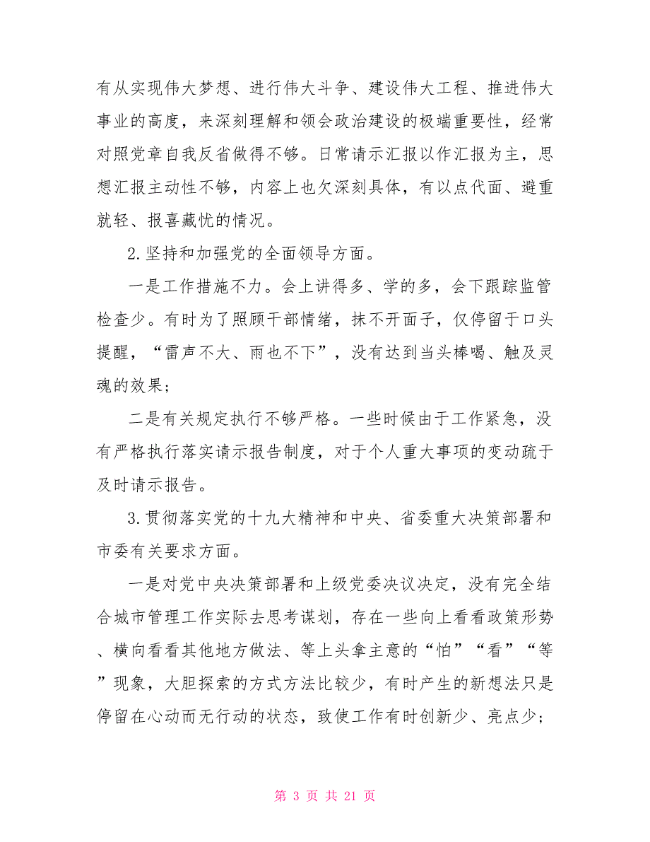 2021领导干部政治建设个人自评报告.doc_第3页