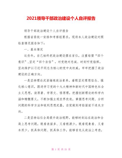 2021领导干部政治建设个人自评报告.doc