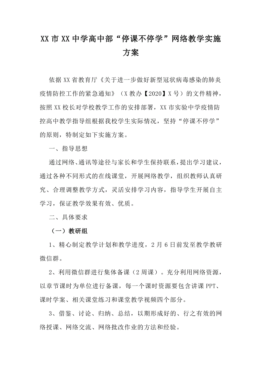 XX市XX中学高中部停课不停学网络教学实施方案.doc_第1页
