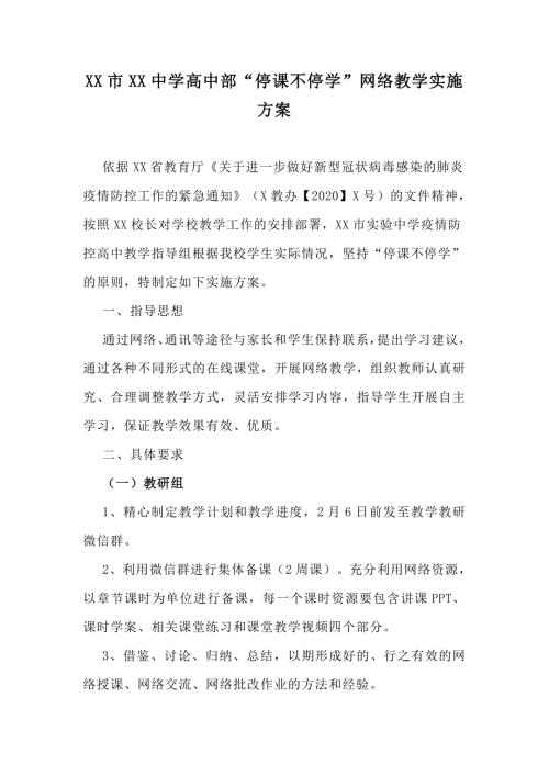 XX市XX中学高中部停课不停学网络教学实施方案.doc