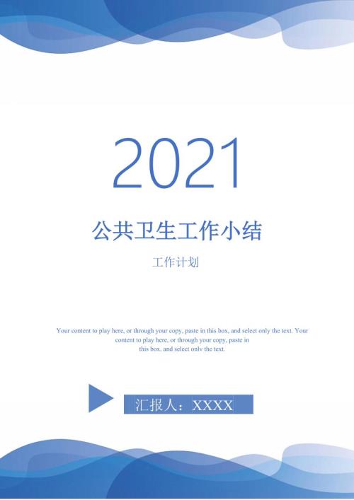 2021年公共卫生工作小结.doc