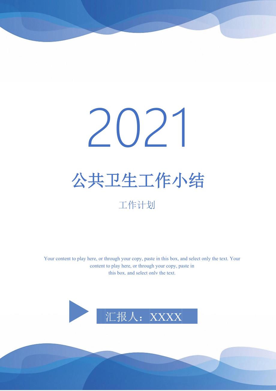 2021年公共卫生工作小结.doc_第1页