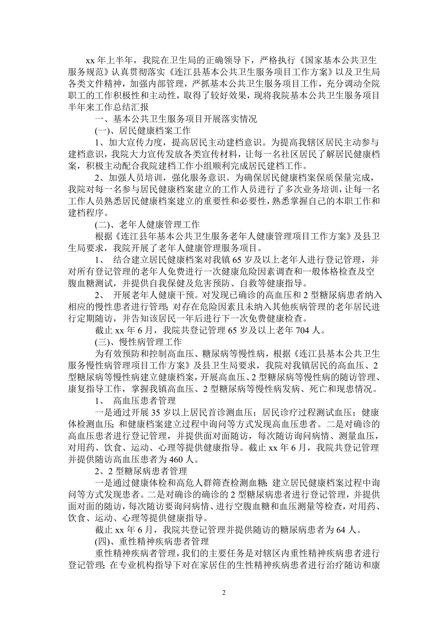 2021年公共卫生工作小结.doc_第2页